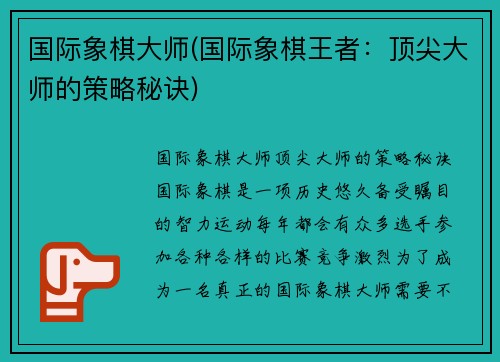 国际象棋大师(国际象棋王者：顶尖大师的策略秘诀)