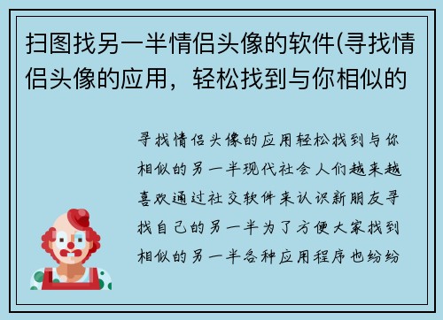 扫图找另一半情侣头像的软件(寻找情侣头像的应用，轻松找到与你相似的另一半)