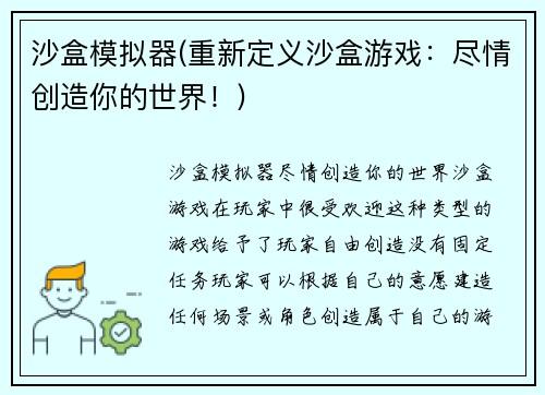 沙盒模拟器(重新定义沙盒游戏：尽情创造你的世界！)