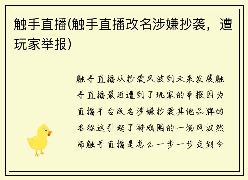 触手直播(触手直播改名涉嫌抄袭，遭玩家举报)
