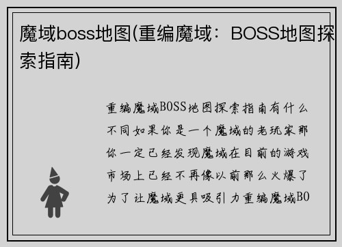 魔域boss地图(重编魔域：BOSS地图探索指南)