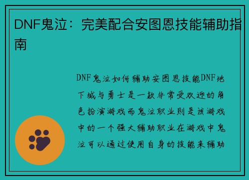 DNF鬼泣：完美配合安图恩技能辅助指南