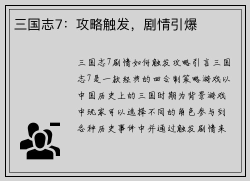 三国志7：攻略触发，剧情引爆