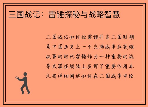 三国战记：雷锤探秘与战略智慧