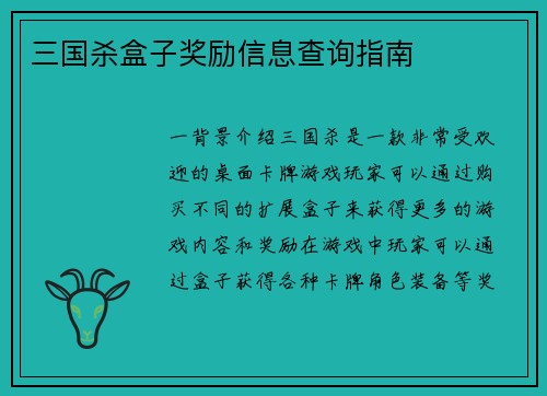 三国杀盒子奖励信息查询指南
