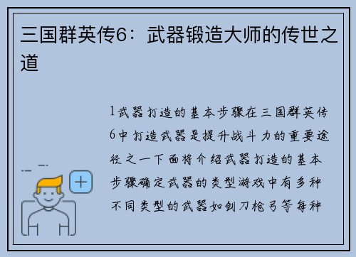三国群英传6：武器锻造大师的传世之道
