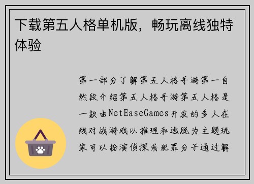 下载第五人格单机版，畅玩离线独特体验